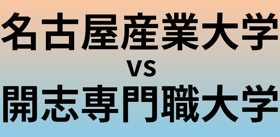 名古屋産業大学と開志専門職大学 のどちらが良い大学?