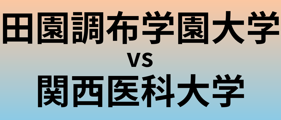 田園調布学園大学と関西医科大学 のどちらが良い大学?