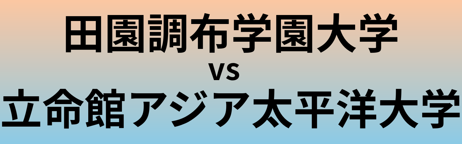 田園調布学園大学と立命館アジア太平洋大学 のどちらが良い大学?