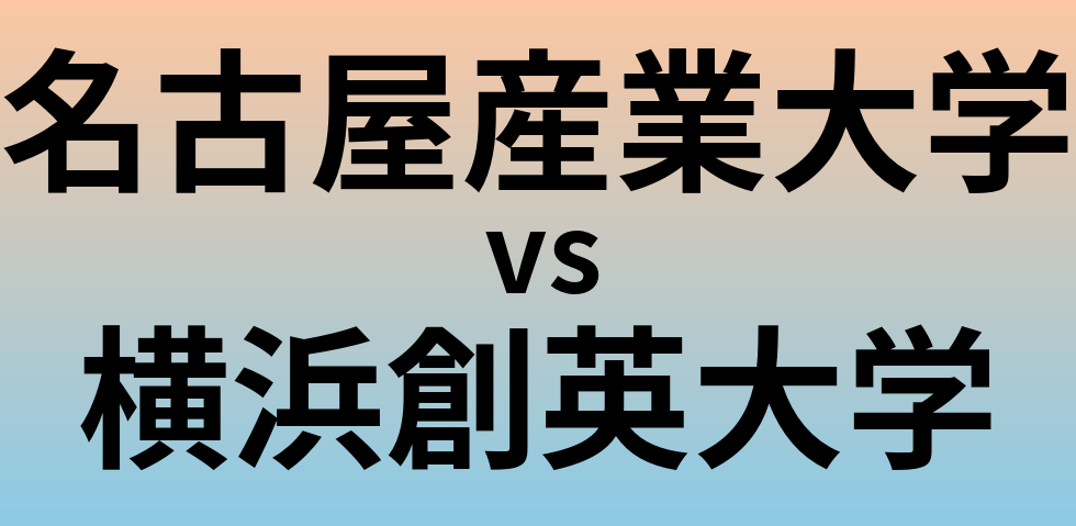 名古屋産業大学と横浜創英大学 のどちらが良い大学?