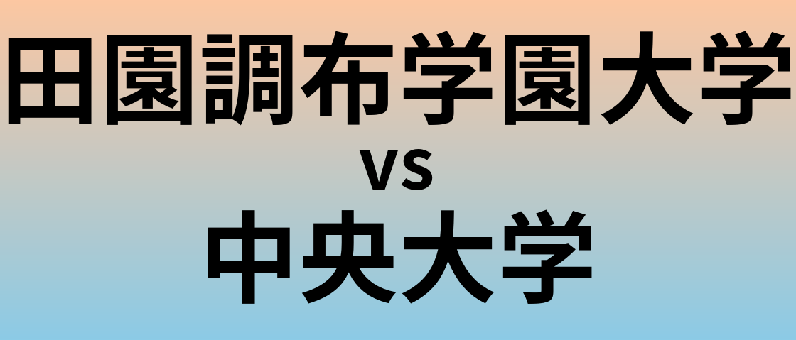 田園調布学園大学と中央大学 のどちらが良い大学?