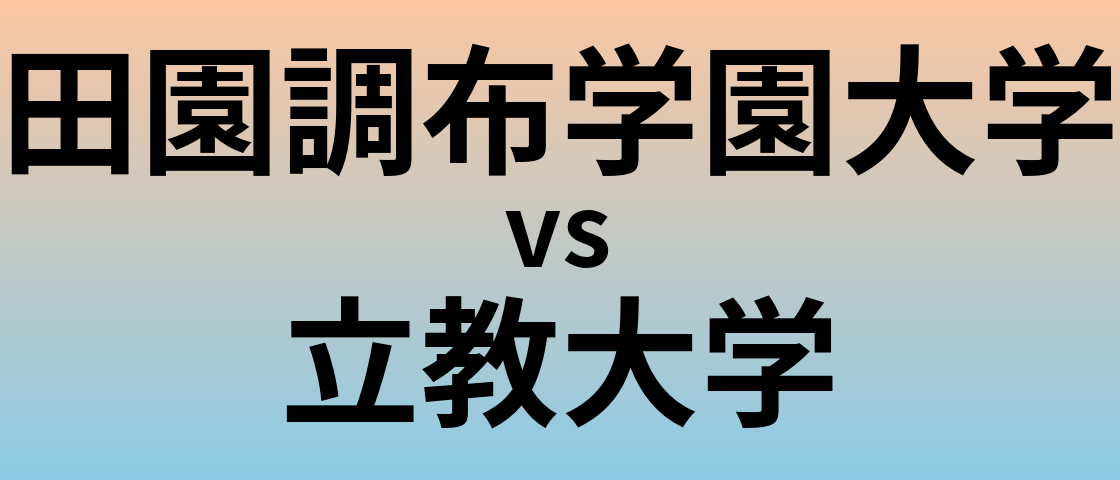 田園調布学園大学と立教大学 のどちらが良い大学?