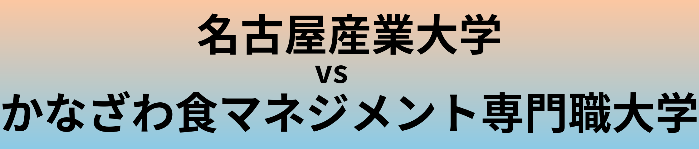 名古屋産業大学とかなざわ食マネジメント専門職大学 のどちらが良い大学?