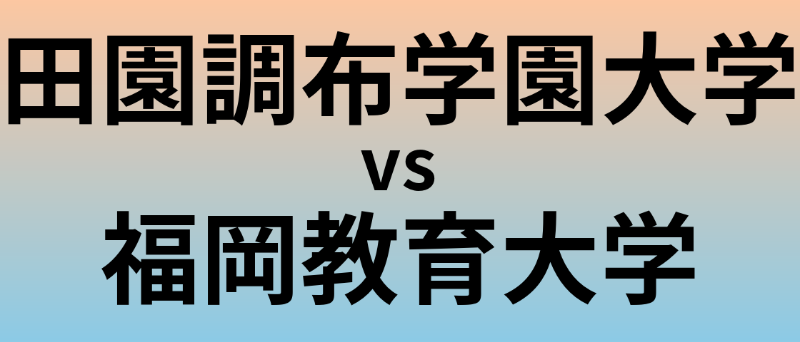 田園調布学園大学と福岡教育大学 のどちらが良い大学?