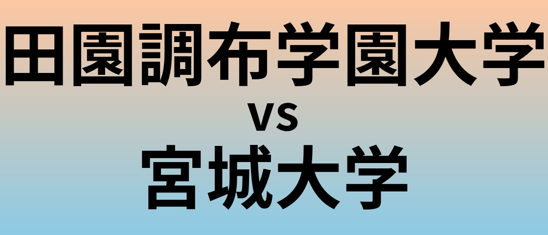 田園調布学園大学と宮城大学 のどちらが良い大学?