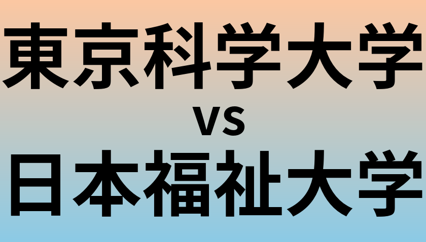 東京科学大学と日本福祉大学 のどちらが良い大学?