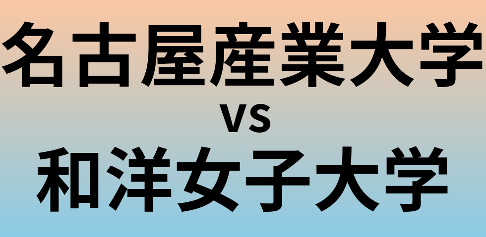 名古屋産業大学と和洋女子大学 のどちらが良い大学?
