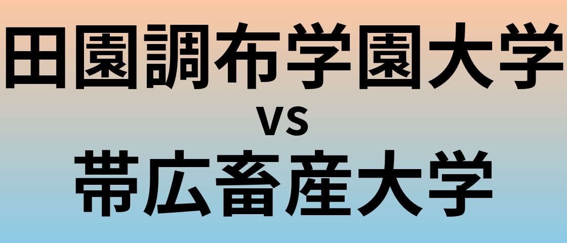 田園調布学園大学と帯広畜産大学 のどちらが良い大学?