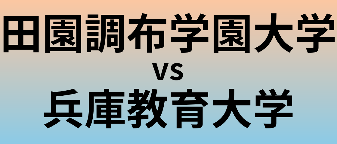 田園調布学園大学と兵庫教育大学 のどちらが良い大学?