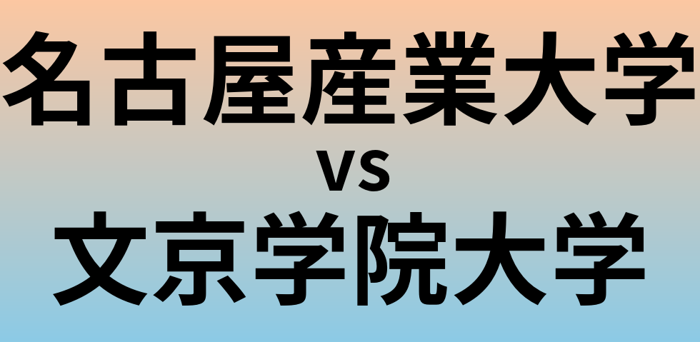 名古屋産業大学と文京学院大学 のどちらが良い大学?