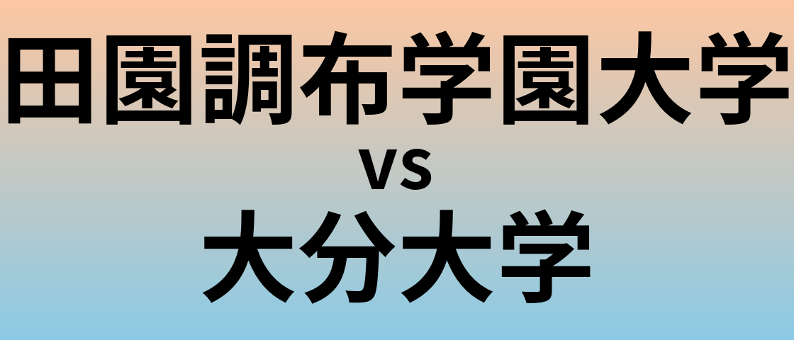 田園調布学園大学と大分大学 のどちらが良い大学?
