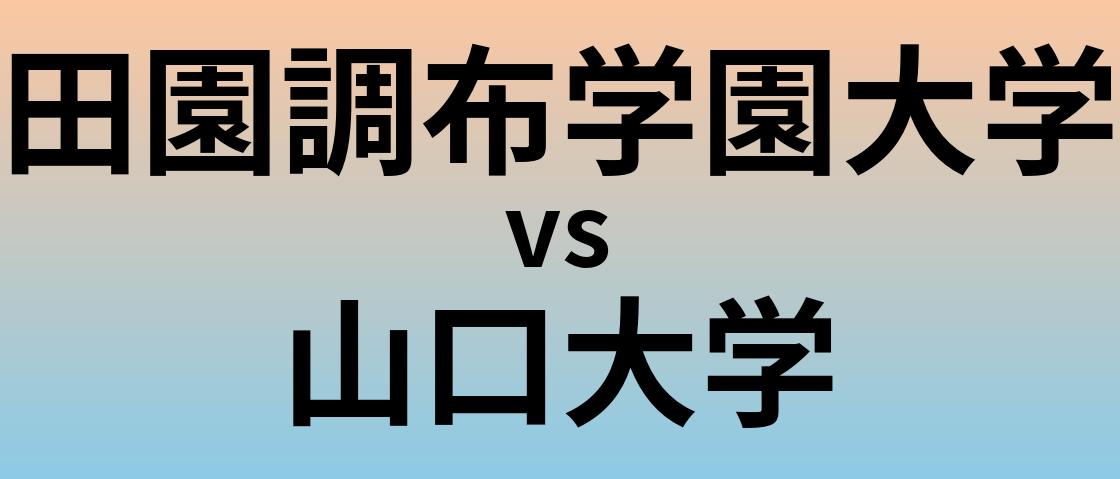 田園調布学園大学と山口大学 のどちらが良い大学?
