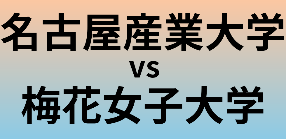 名古屋産業大学と梅花女子大学 のどちらが良い大学?