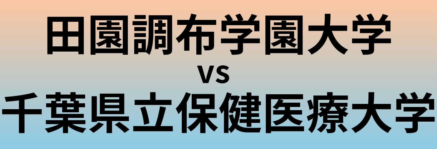 田園調布学園大学と千葉県立保健医療大学 のどちらが良い大学?