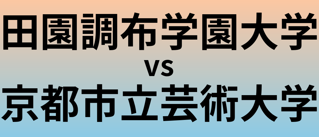 田園調布学園大学と京都市立芸術大学 のどちらが良い大学?