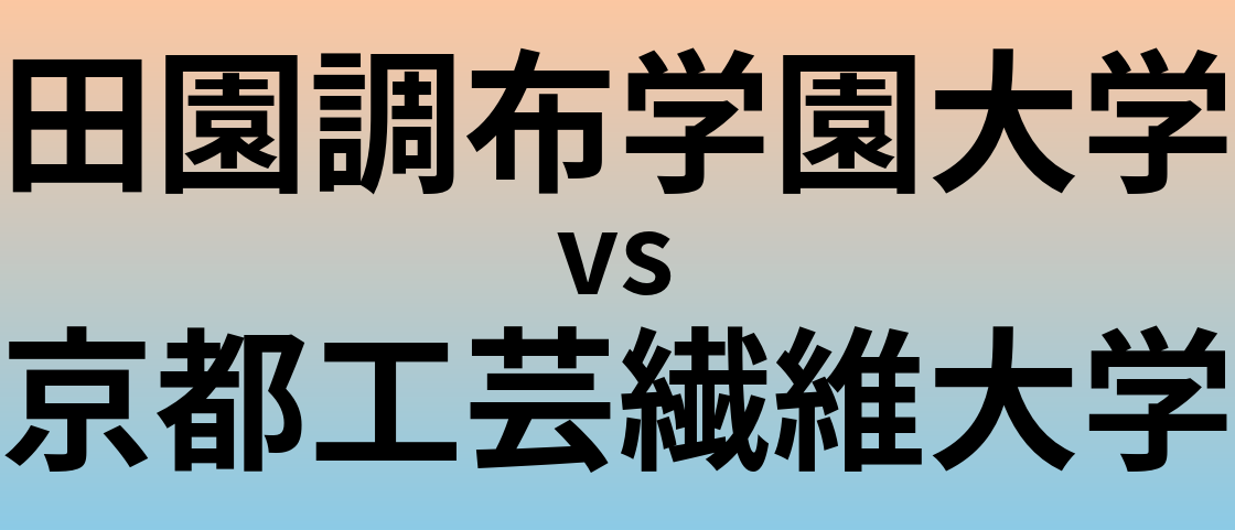 田園調布学園大学と京都工芸繊維大学 のどちらが良い大学?