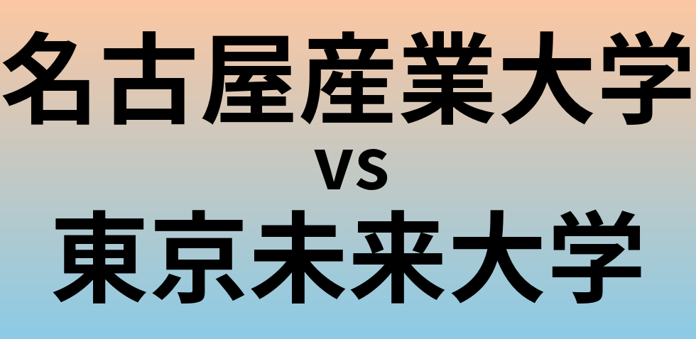 名古屋産業大学と東京未来大学 のどちらが良い大学?