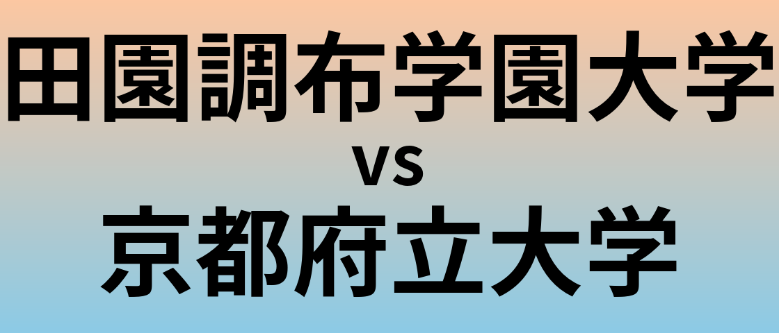 田園調布学園大学と京都府立大学 のどちらが良い大学?