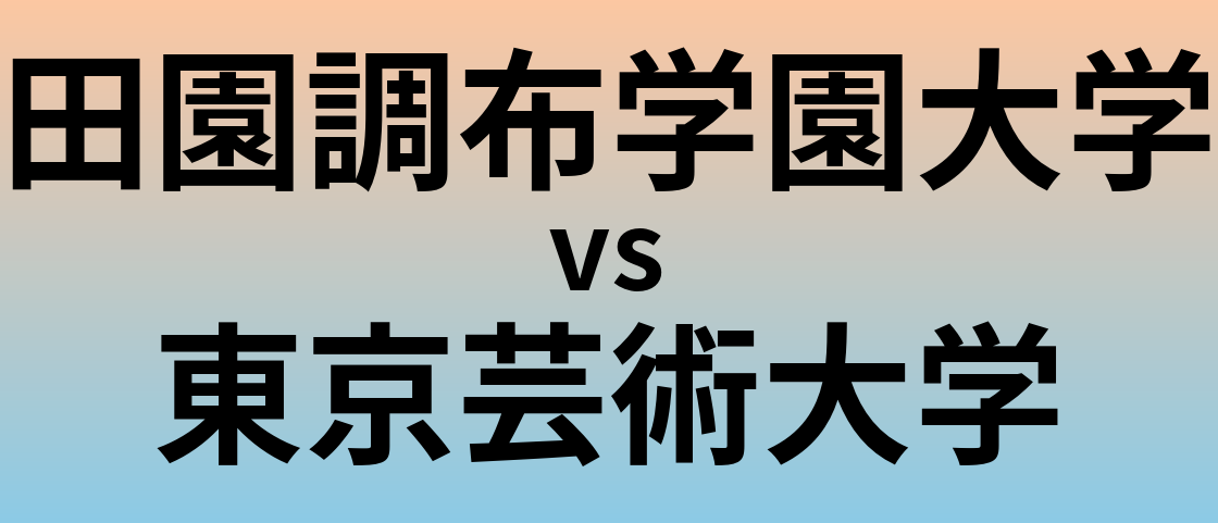 田園調布学園大学と東京芸術大学 のどちらが良い大学?