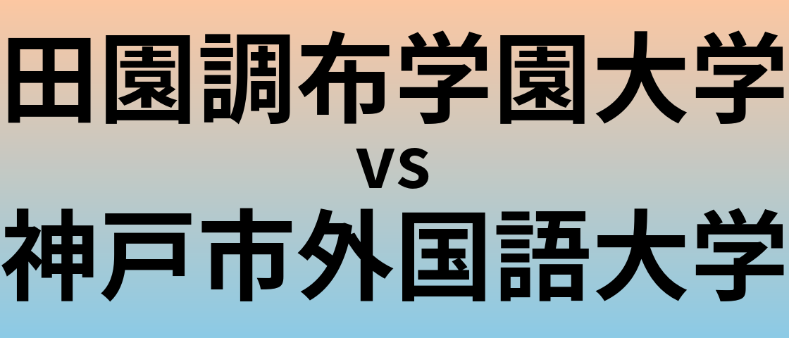 田園調布学園大学と神戸市外国語大学 のどちらが良い大学?