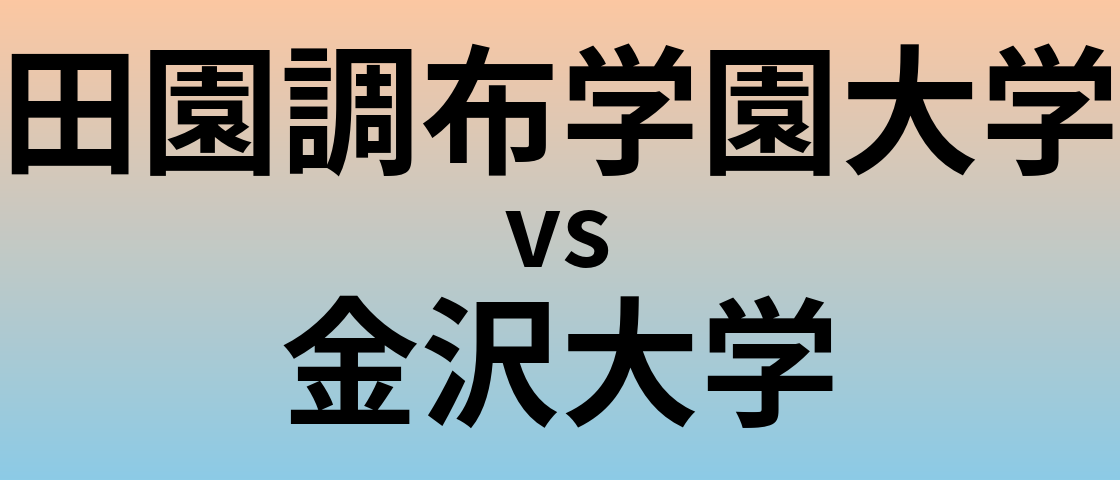田園調布学園大学と金沢大学 のどちらが良い大学?