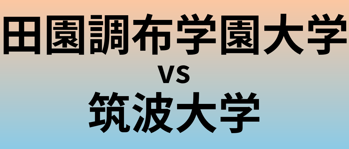 田園調布学園大学と筑波大学 のどちらが良い大学?