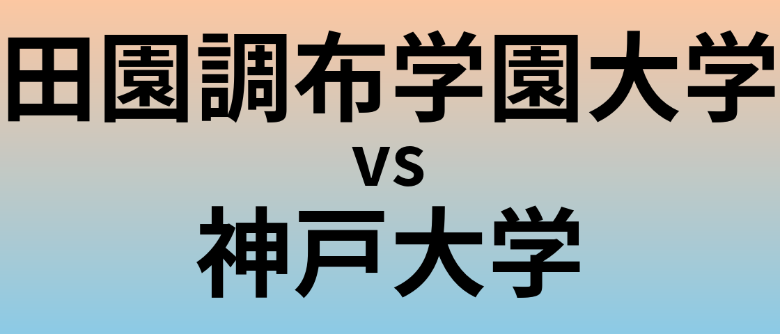 田園調布学園大学と神戸大学 のどちらが良い大学?