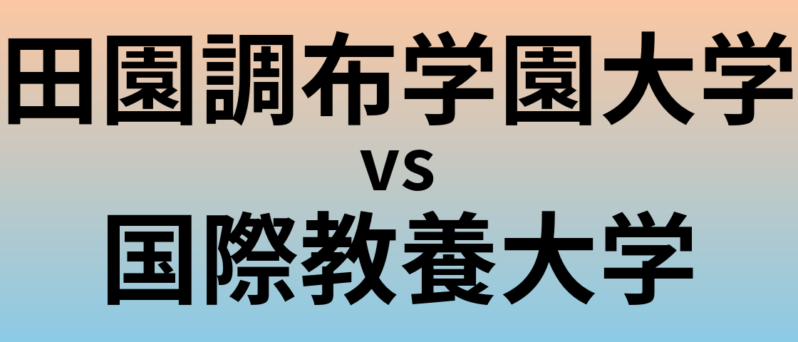 田園調布学園大学と国際教養大学 のどちらが良い大学?