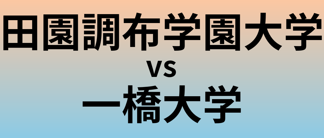 田園調布学園大学と一橋大学 のどちらが良い大学?