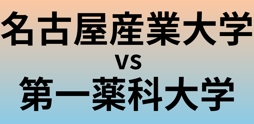 名古屋産業大学と第一薬科大学 のどちらが良い大学?