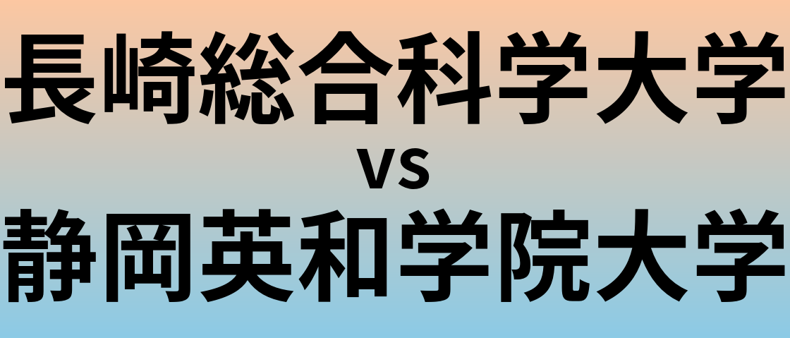 長崎総合科学大学と静岡英和学院大学 のどちらが良い大学?