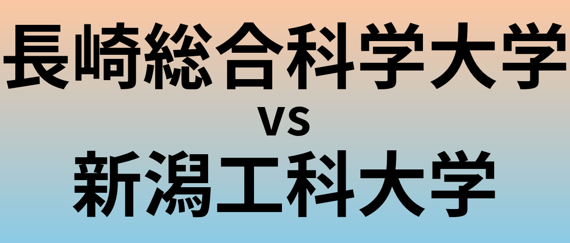 長崎総合科学大学と新潟工科大学 のどちらが良い大学?