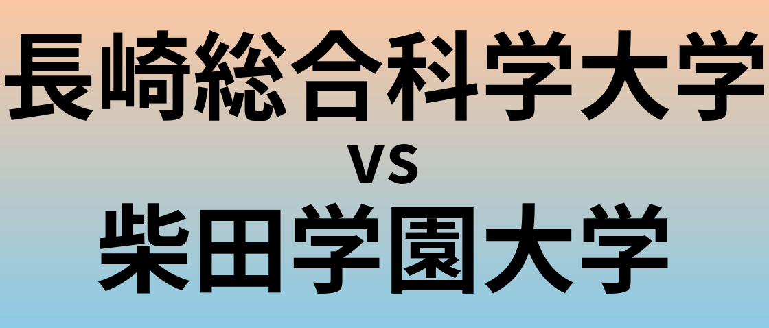 長崎総合科学大学と柴田学園大学 のどちらが良い大学?