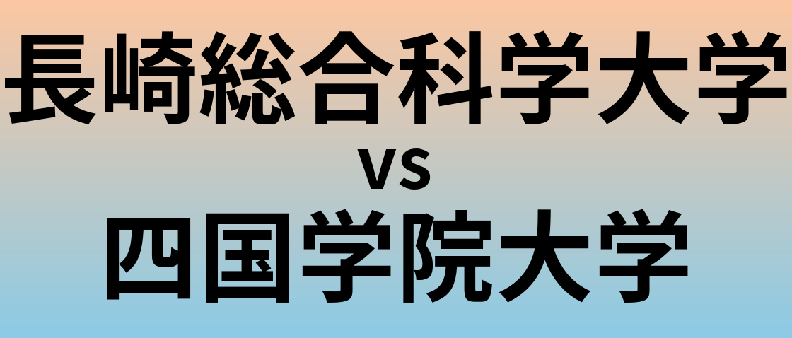 長崎総合科学大学と四国学院大学 のどちらが良い大学?