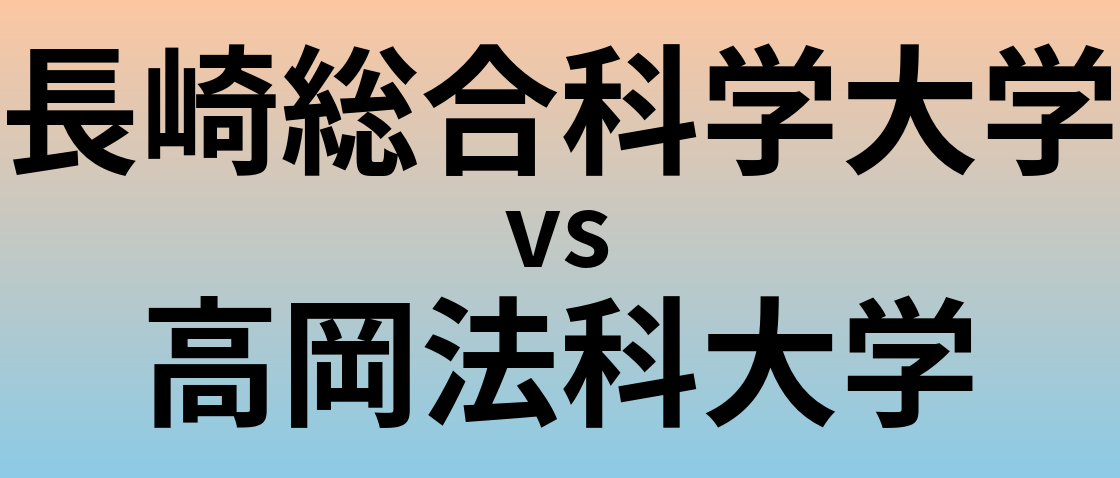長崎総合科学大学と高岡法科大学 のどちらが良い大学?