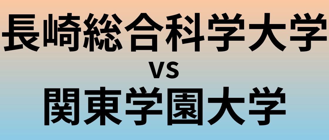 長崎総合科学大学と関東学園大学 のどちらが良い大学?