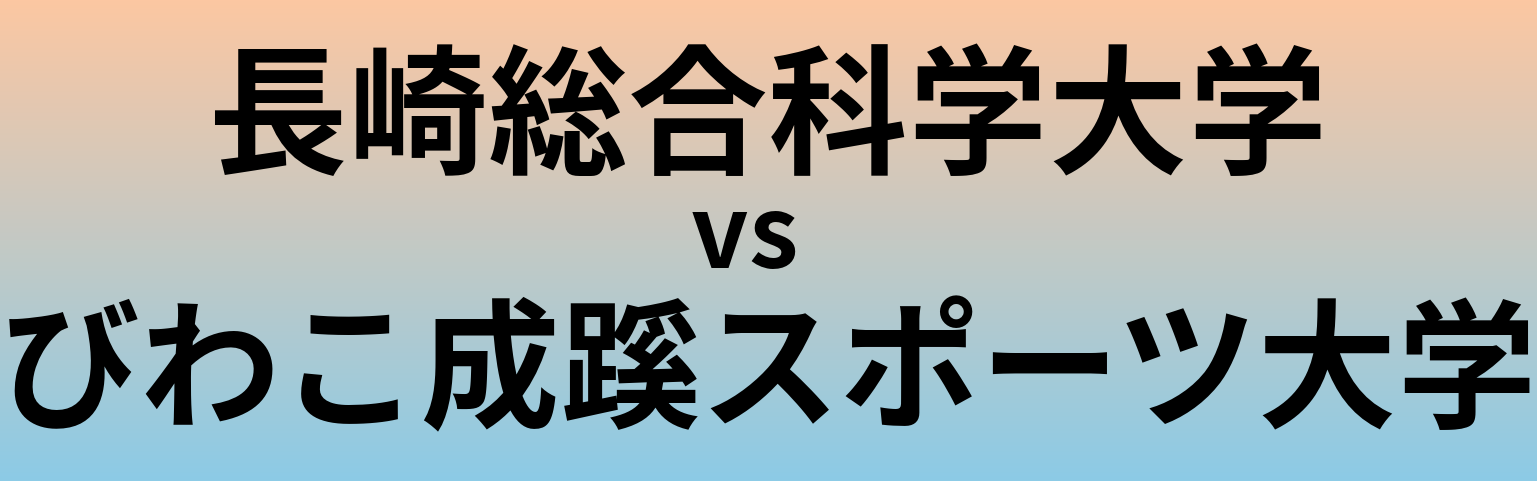 長崎総合科学大学とびわこ成蹊スポーツ大学 のどちらが良い大学?