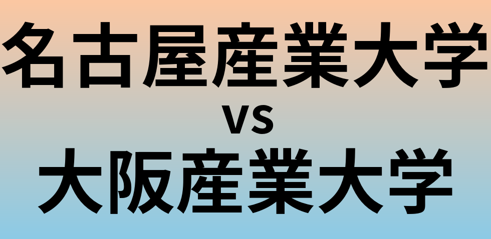 名古屋産業大学と大阪産業大学 のどちらが良い大学?