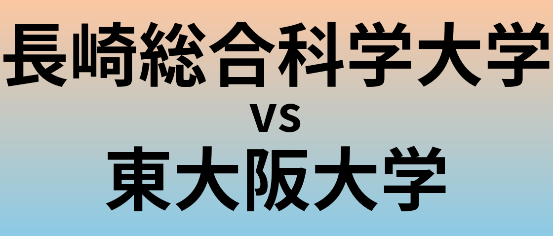 長崎総合科学大学と東大阪大学 のどちらが良い大学?