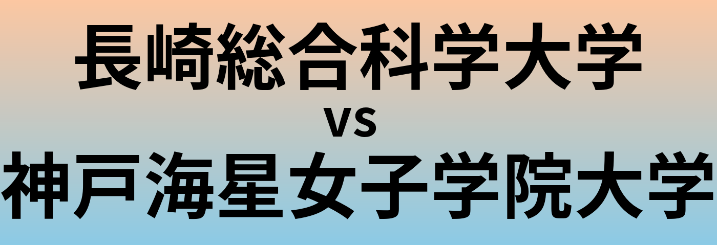 長崎総合科学大学と神戸海星女子学院大学 のどちらが良い大学?