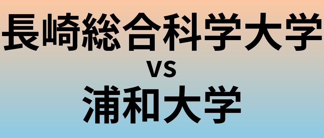 長崎総合科学大学と浦和大学 のどちらが良い大学?