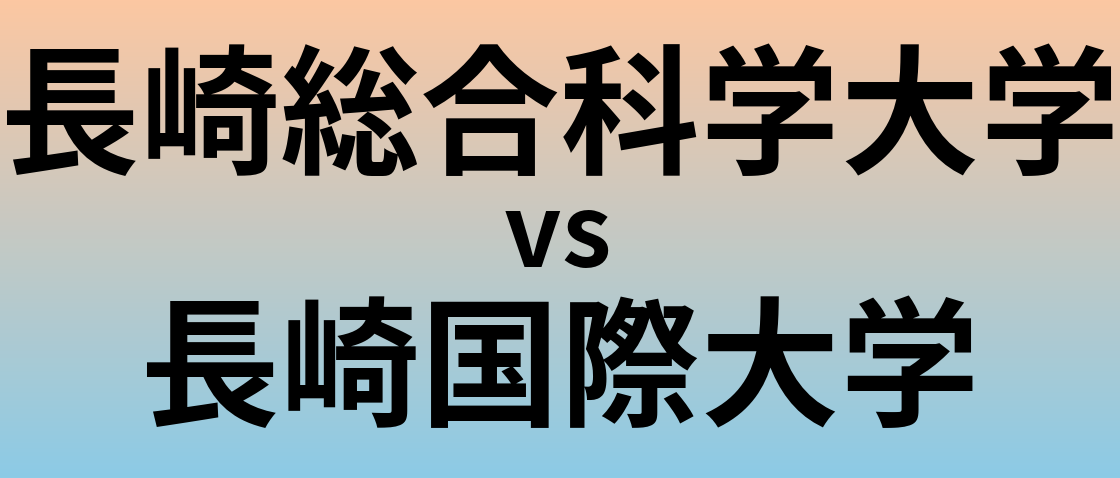 長崎総合科学大学と長崎国際大学 のどちらが良い大学?