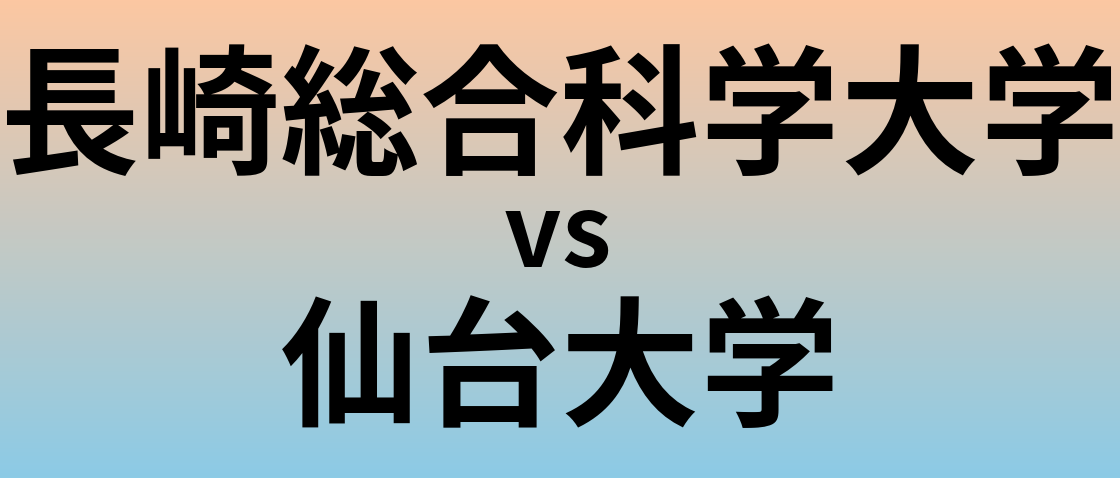 長崎総合科学大学と仙台大学 のどちらが良い大学?
