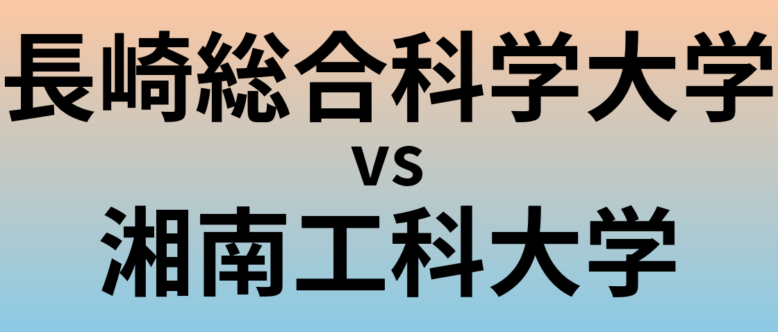 長崎総合科学大学と湘南工科大学 のどちらが良い大学?