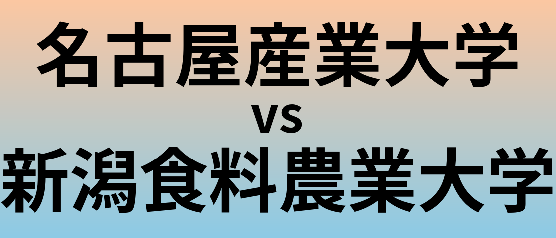 名古屋産業大学と新潟食料農業大学 のどちらが良い大学?