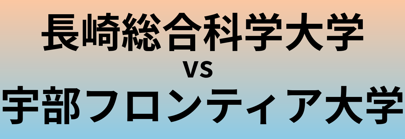 長崎総合科学大学と宇部フロンティア大学 のどちらが良い大学?