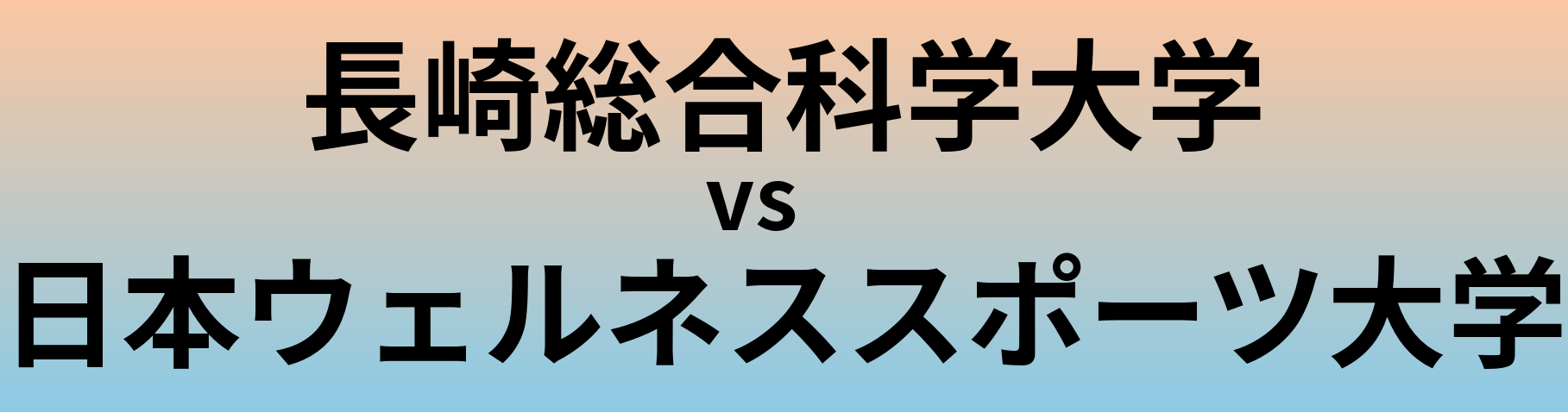 長崎総合科学大学と日本ウェルネススポーツ大学 のどちらが良い大学?