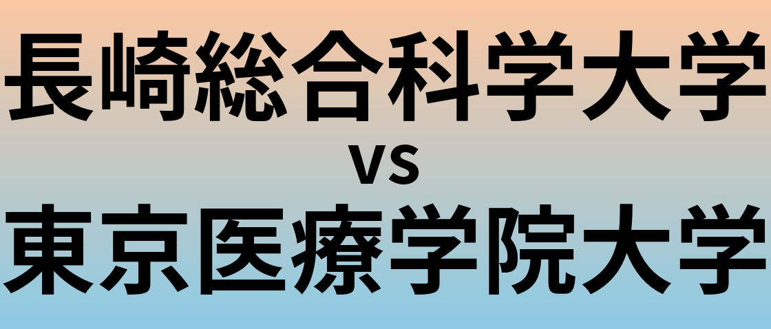 長崎総合科学大学と東京医療学院大学 のどちらが良い大学?