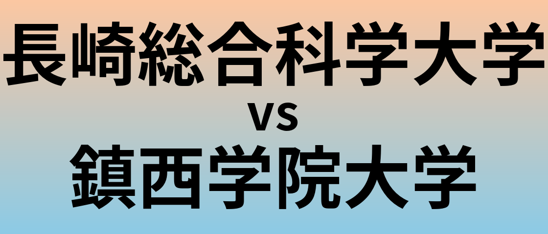 長崎総合科学大学と鎮西学院大学 のどちらが良い大学?