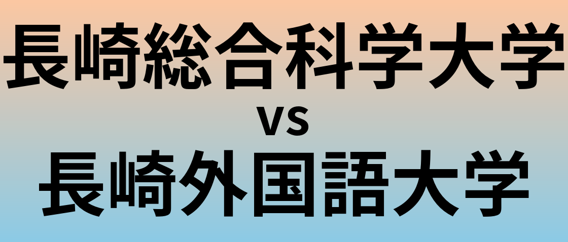 長崎総合科学大学と長崎外国語大学 のどちらが良い大学?
